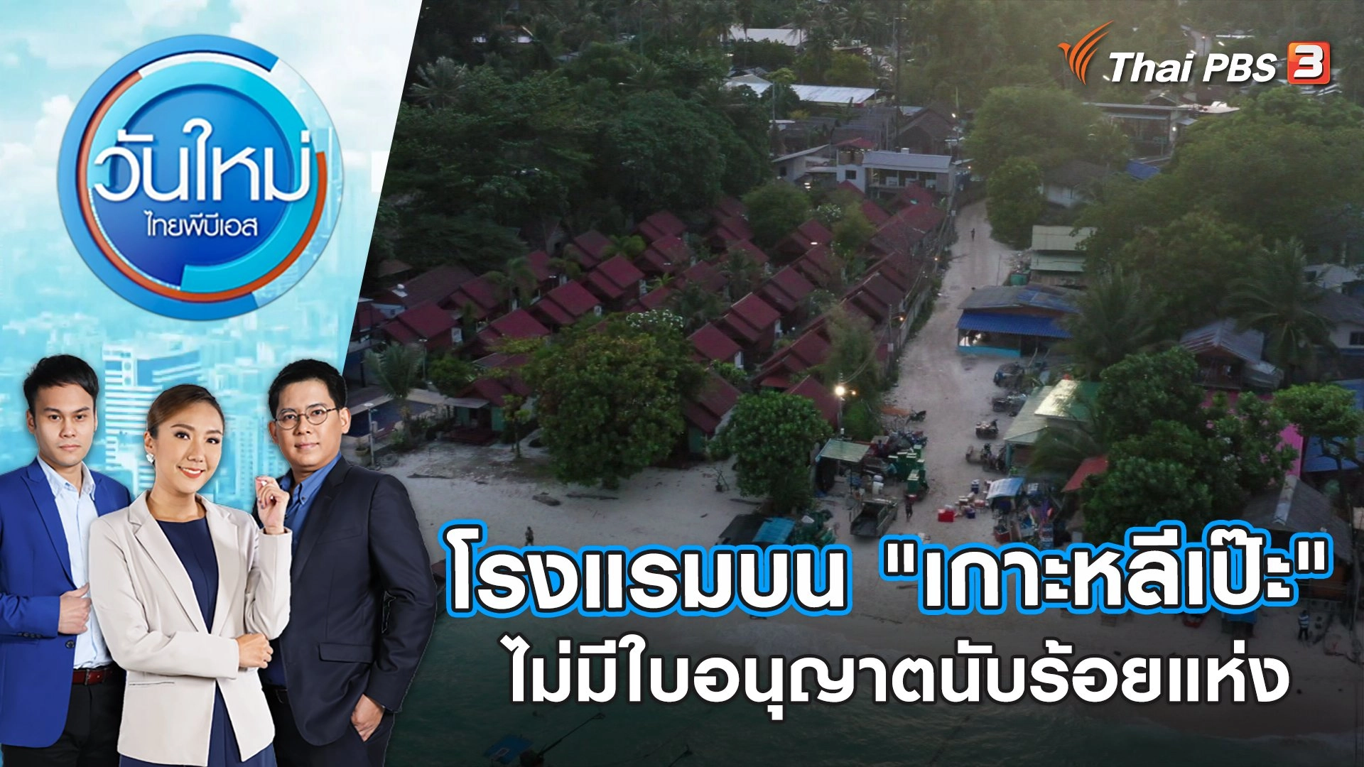 โรงแรมบน "เกาะหลีเป๊ะ" ไม่มีใบอนุญาตนับร้อยแห่ง | วันใหม่ ไทยพีบีเอส | 14 ก.พ. 66