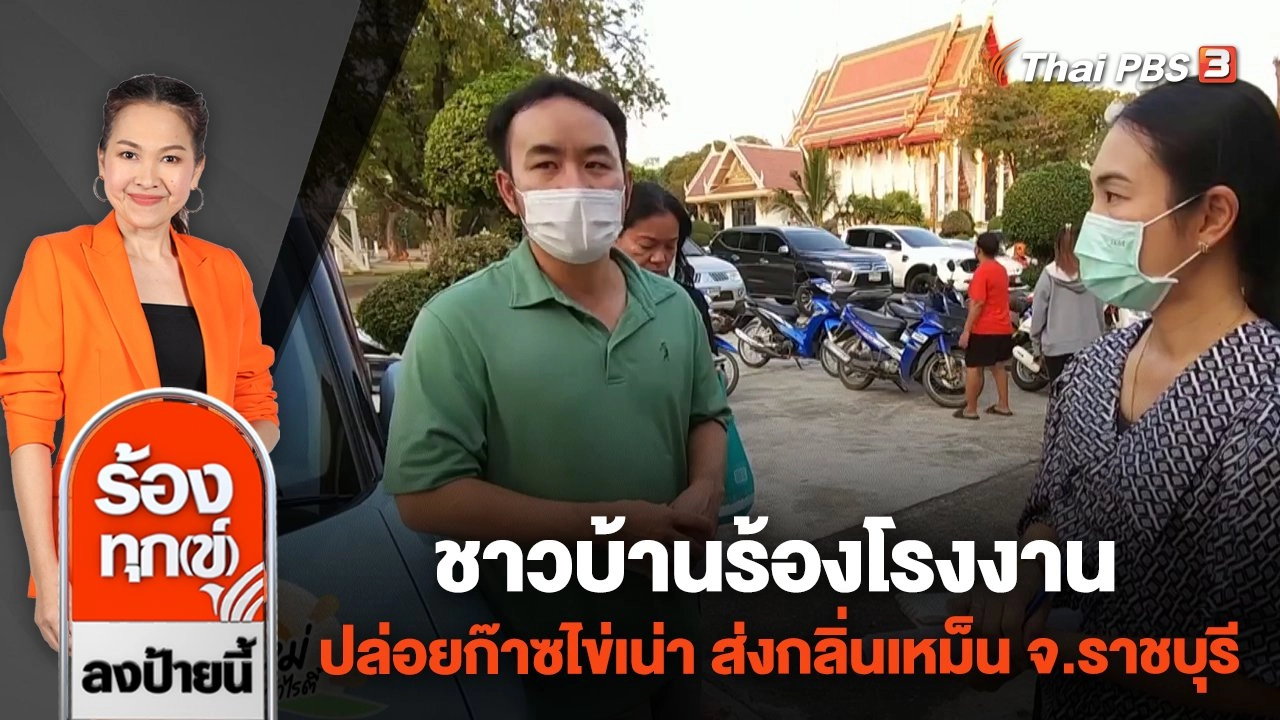 ชาวบ้านร้องโรงงานปล่อยก๊าซไข่เน่า ส่งกลิ่นเหม็น จ.ราชบุรี