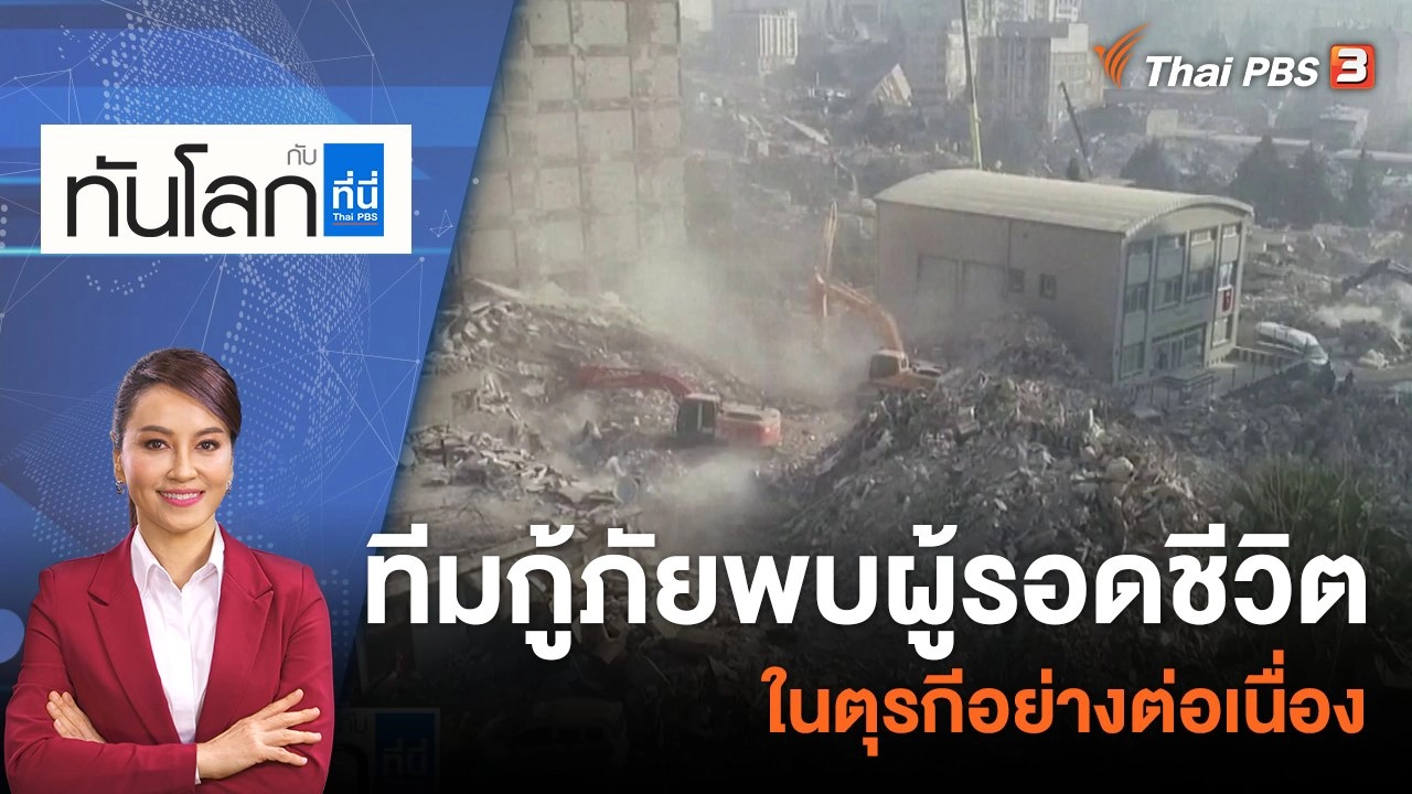 ทีมกู้ภัยพบผู้รอดชีวิตในตุรกีอย่างต่อเนื่อง | 13 ก.พ. 66