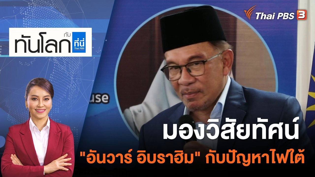 อันวาร์ พบชาวไทยมุสลิม มองแก้ปัญหา 3 จชต.ด้วยสันติภาพ | 10 ก.พ. 66