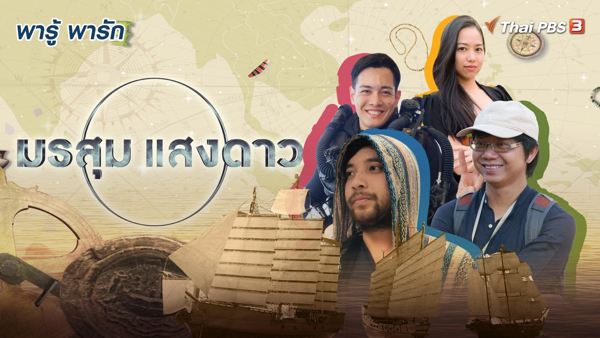 มรสุมแสงดาว