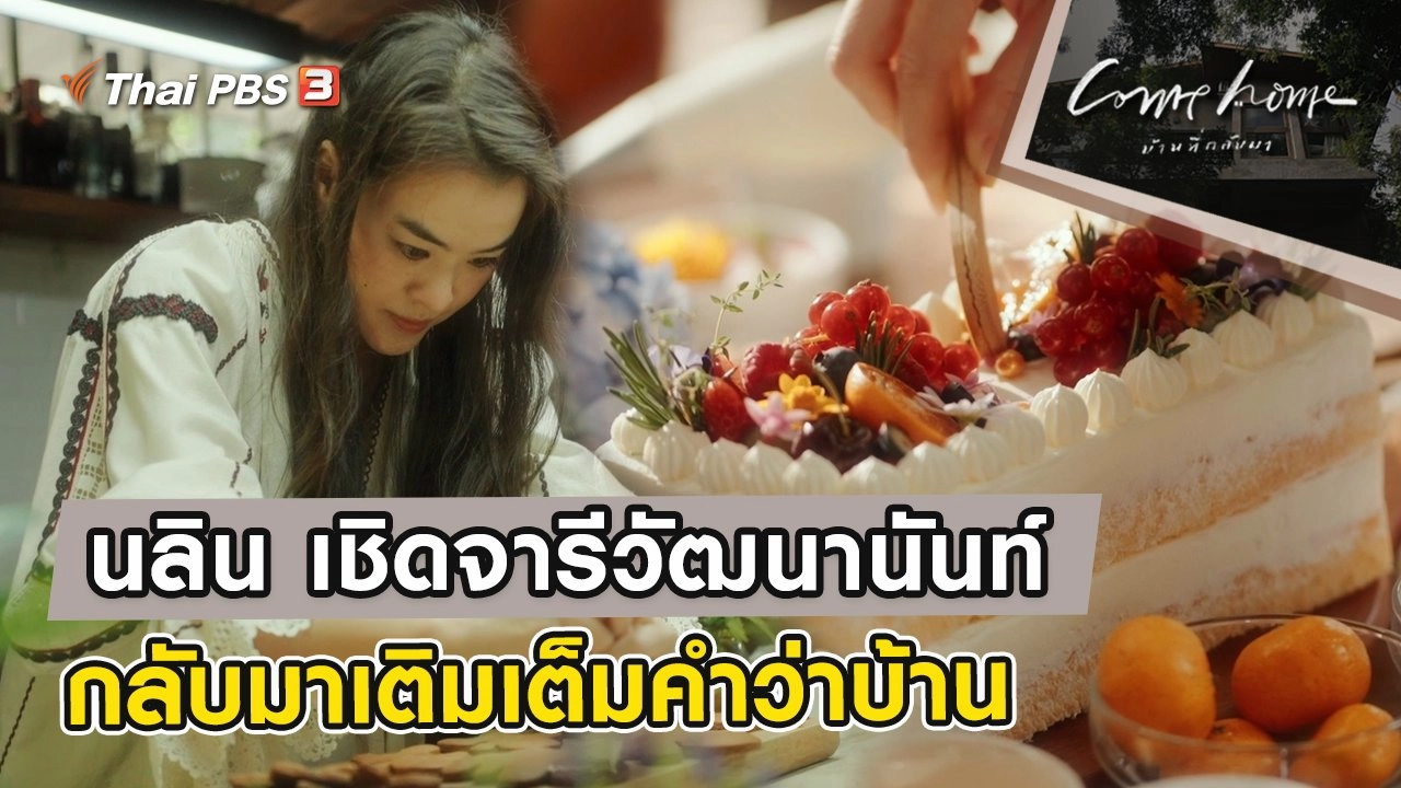 นลิน เชิดจารีวัฒนานันท์ : กลับมาเติมเต็มคำว่าบ้าน
