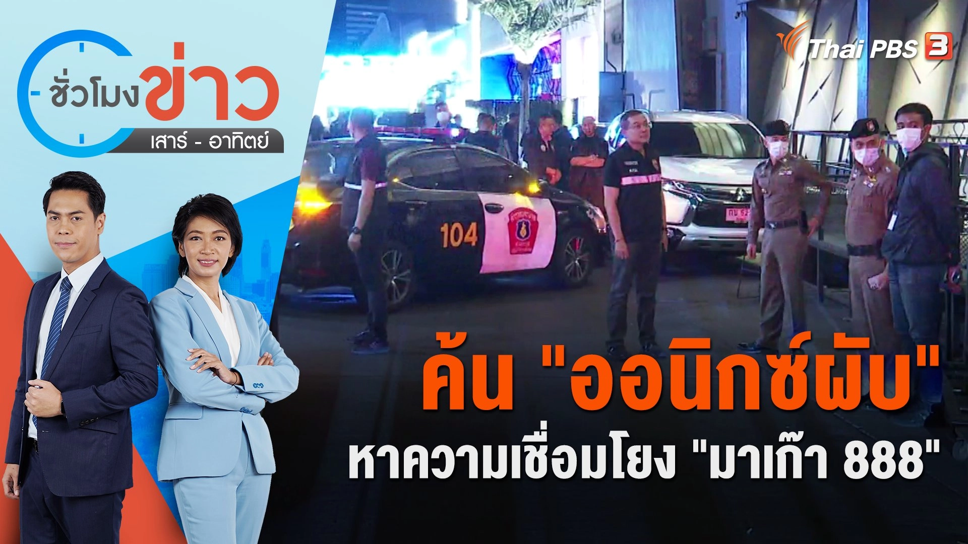 ค้น "ออนิกซ์ผับ" หาความเชื่อมโยง "มาเก๊า 888" | ชั่วโมงข่าว เสาร์ - อาทิตย์ | 5 ก.พ. 66