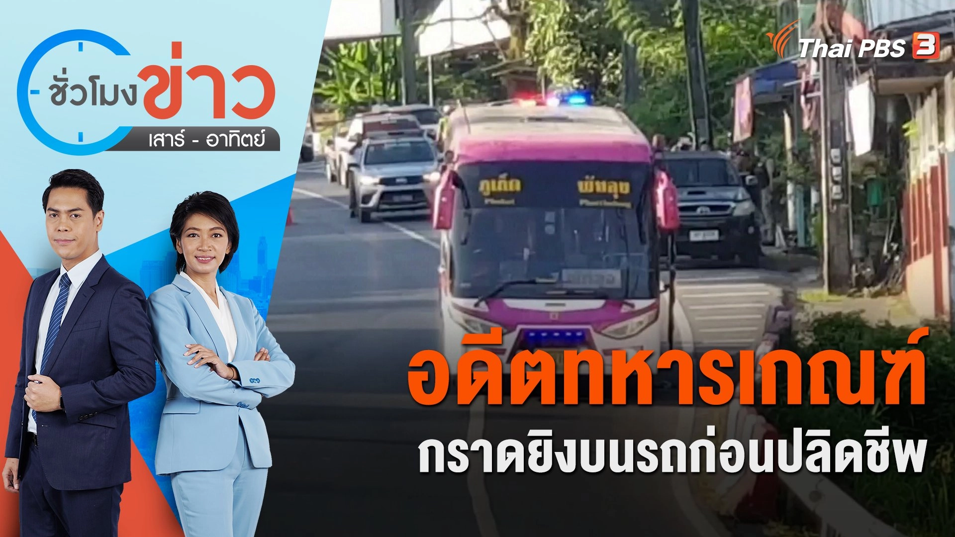 อดีตทหารเกณฑ์ กราดยิงบนรถโดยสารก่อนปลิดชีพ | ชั่วโมงข่าว เสาร์ - อาทิตย์ | 11 ก.พ. 66