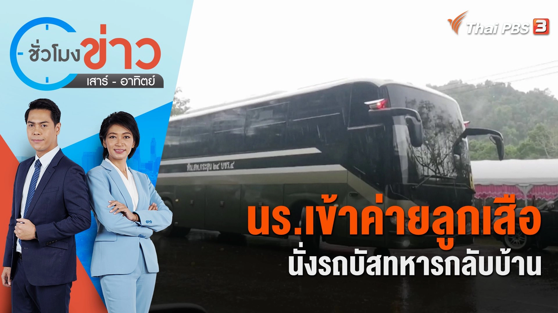 นร.เข้าค่ายลูกเสือนั่งรถบัสทหารกลับบ้าน | ชั่วโมงข่าว เสาร์ - อาทิตย์ | 4 ก.พ. 66