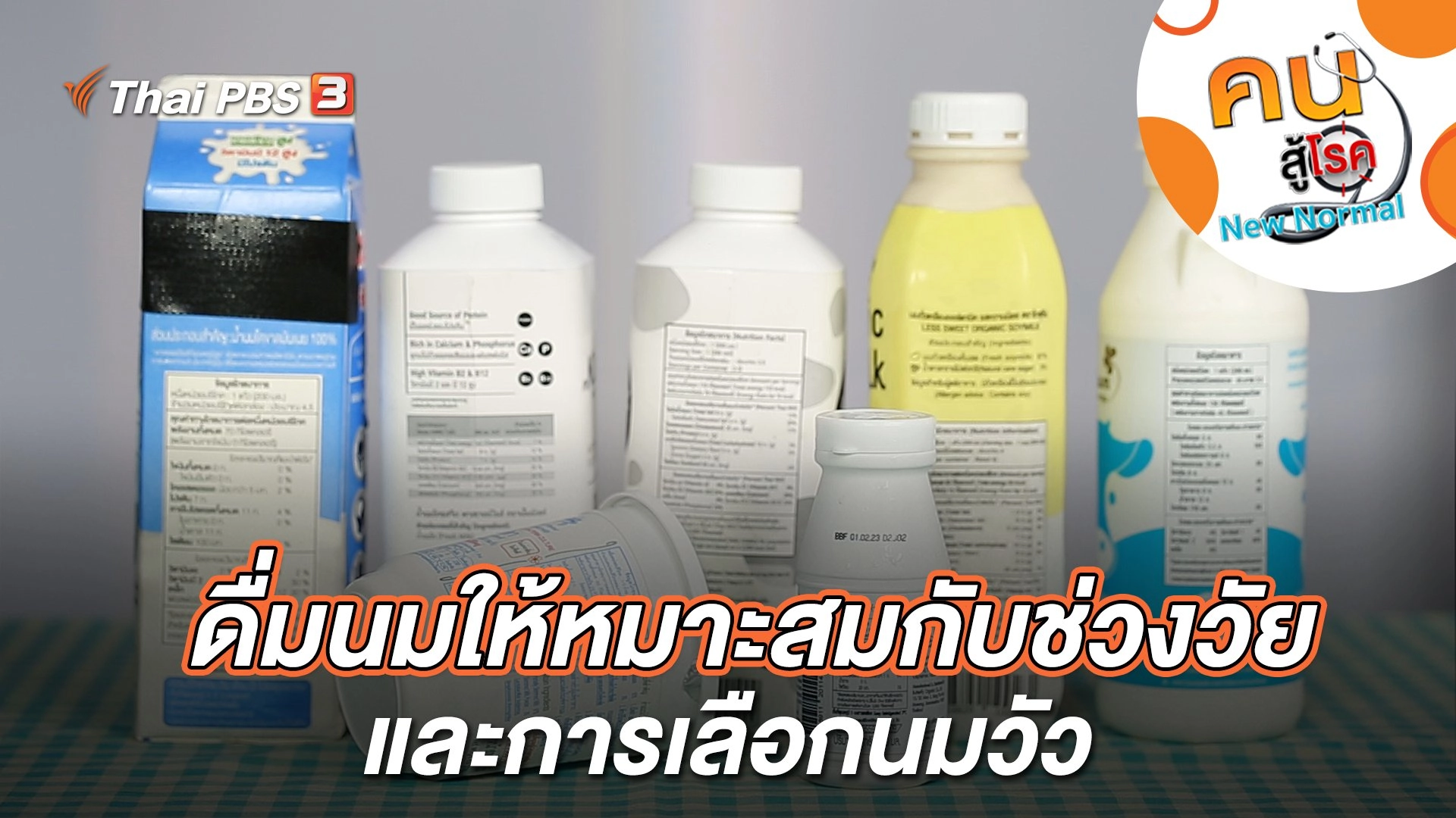 การดื่มนมที่เหมาะสมกับช่วงวัย และการเลือกนมวัว