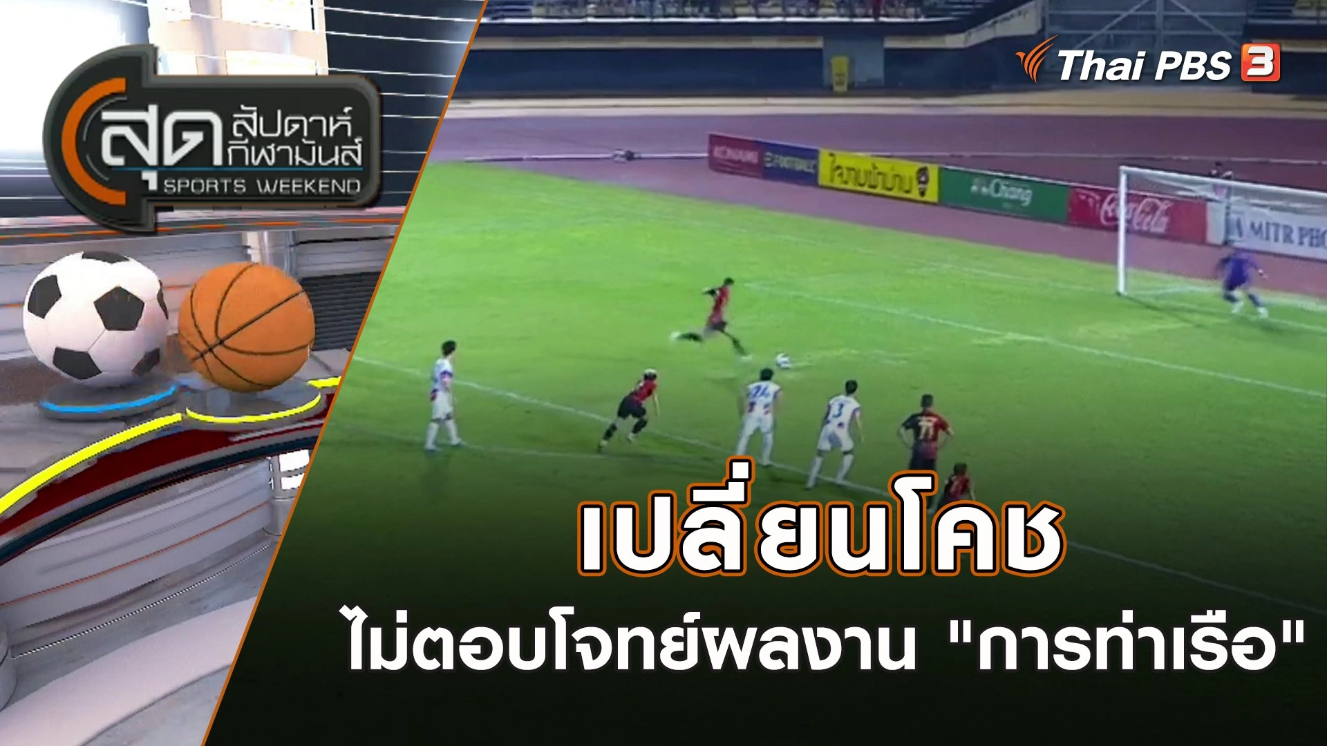 เปลี่ยนโคชไม่ตอบโจทย์ผลงาน "การท่าเรือ" | สุดสัปดาห์ กีฬามันส์ | 12 ก.พ. 66