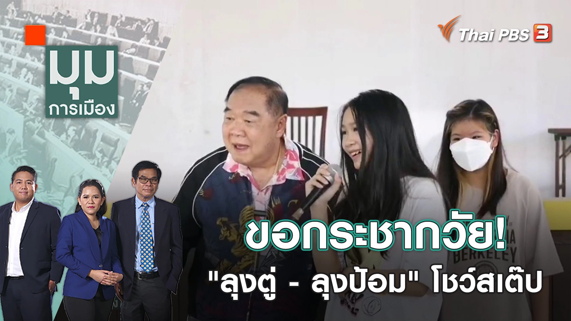 ขอกระชากวัย! "ลุงตู่ - ลุงป้อม" โชว์สเต๊ป | มุมการเมือง | 13 ก.พ. 66