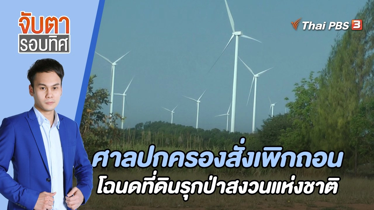 ศาลปกครองสั่งเพิกถอนโฉนดที่ดินรุกป่าสงวนแห่งชาติ | 13 ก.พ. 66
