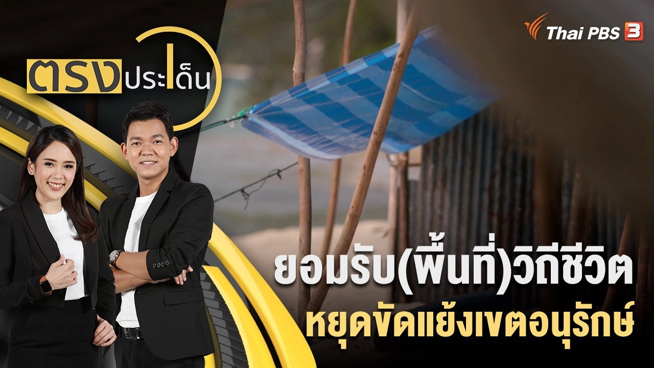 ยอมรับ(พื้นที่)วิถีชีวิต หยุดขัดแย้งเขตอนุรักษ์