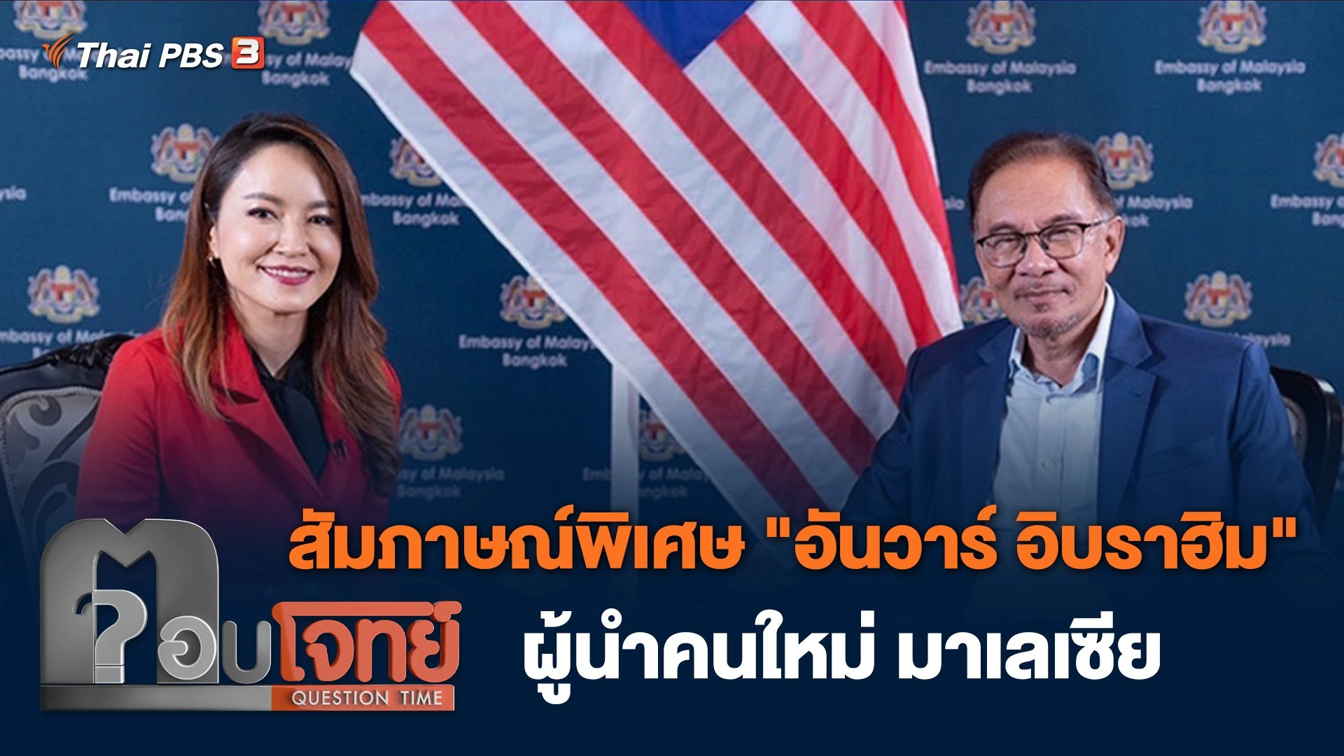 สัมภาษณ์พิเศษ "อันวาร์ อิบราฮิม" ผู้นำคนใหม่ มาเลเซีย