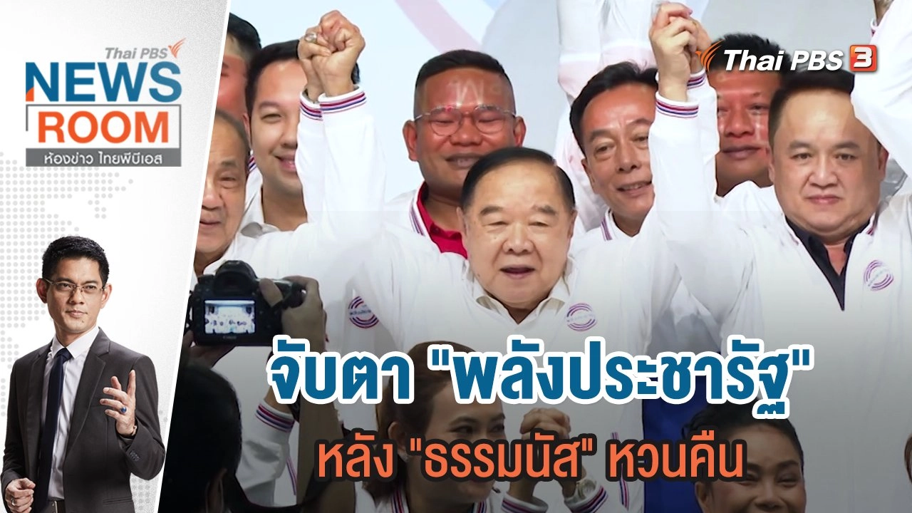 จับตา "พลังประชารัฐ" หลัง "ธรรมนัส" หวนคืน | 12 ก.พ.66