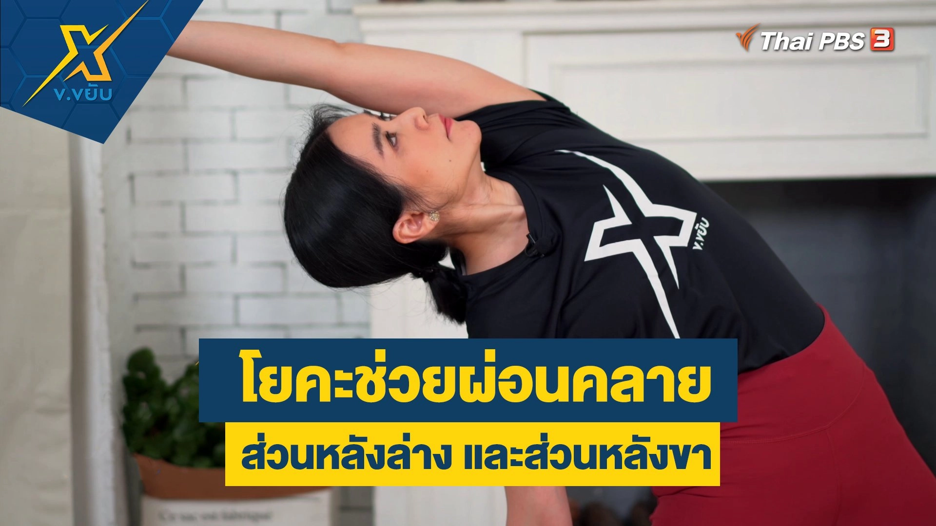 ท่าโยคะช่วยผ่อนคลายส่วนหลังล่าง และส่วนหลังขา