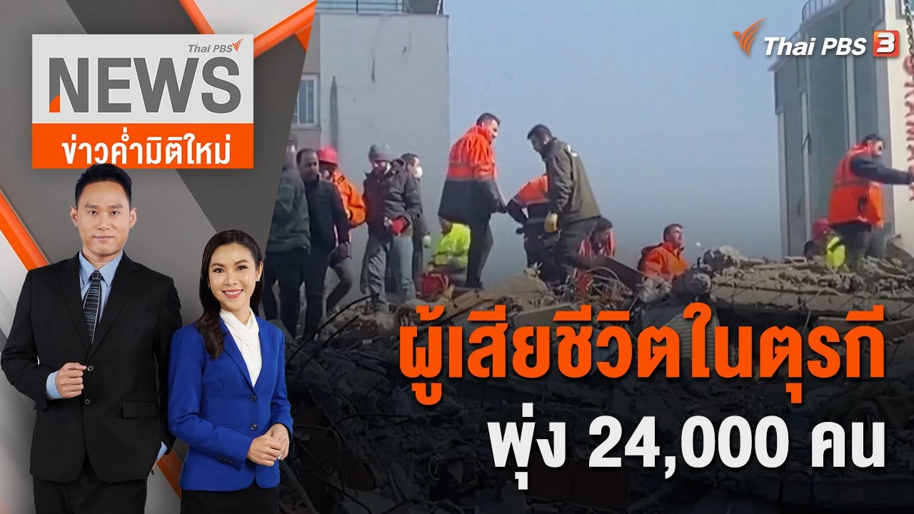 ผู้เสียชีวิตในตุรกีพุ่ง 24,000 คน | 11 ก.พ. 66