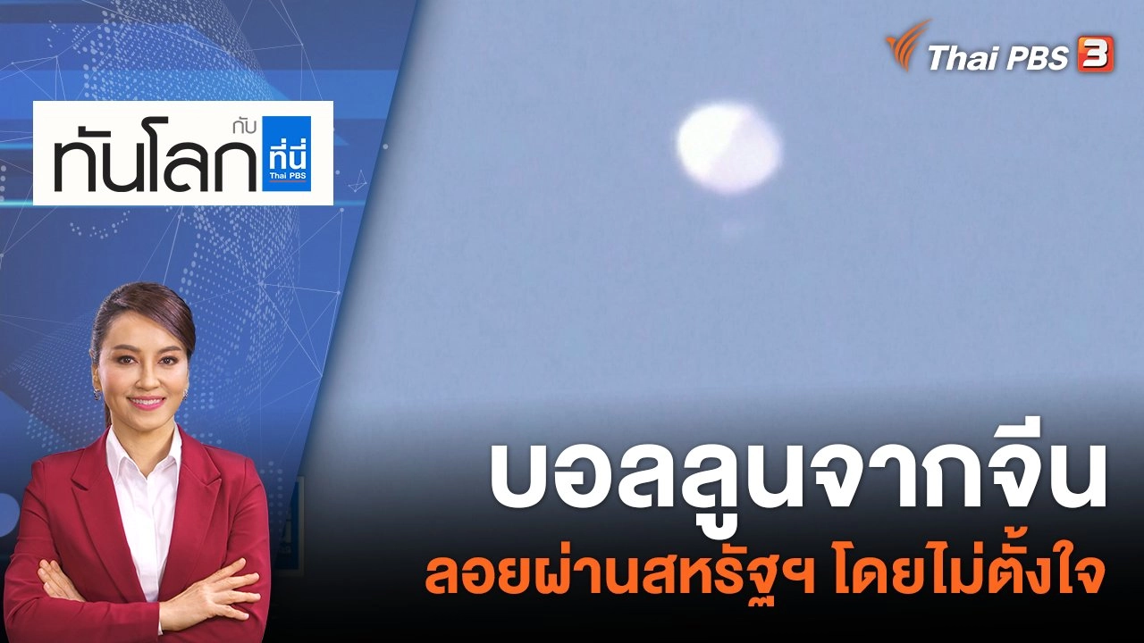 บอลลูนจากจีนลอยผ่านสหรัฐฯ โดยไม่ตั้งใจ  | 16 ก.พ. 66