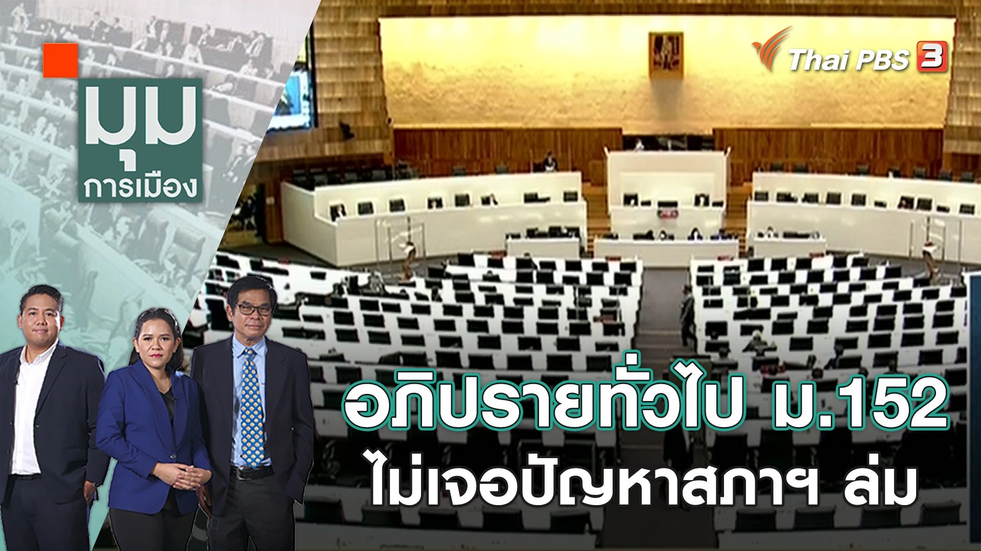 อภิปรายทั่วไป ม.152 ไม่เจอปัญหาสภาฯ ล่ม | มุมการเมือง | 17 ก.พ. 66