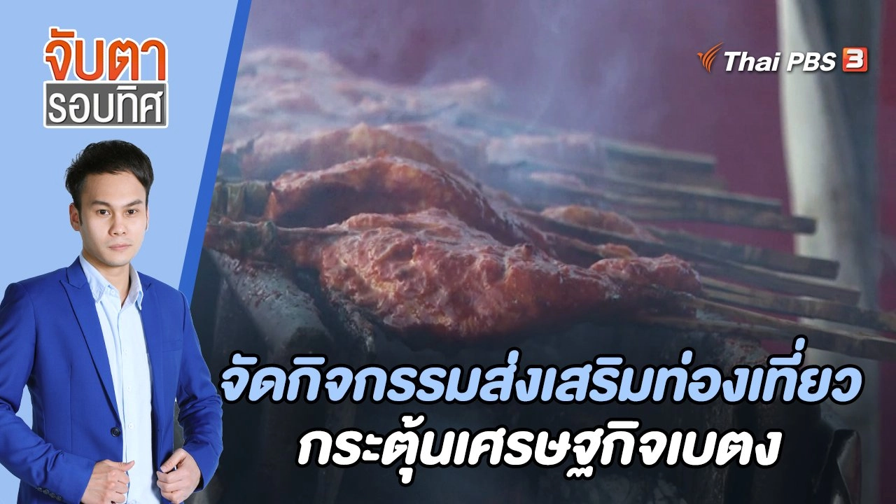 จัดกิจกรรมส่งเสริมท่องเที่ยวกระตุ้นเศรษฐกิจเบตง | 17 ก.พ. 66