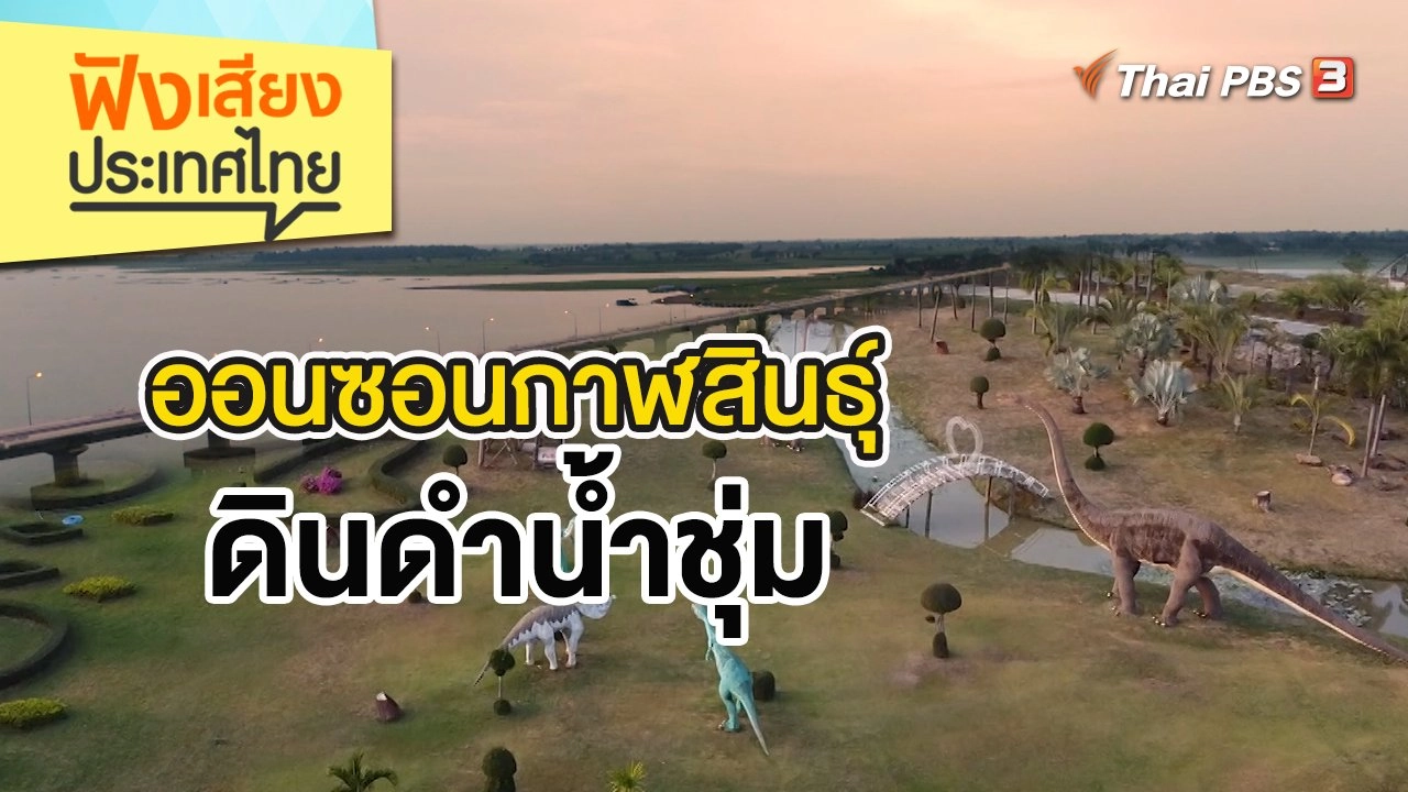 ออนซอนกาฬสินธุ์ ดินดำน้ำชุ่ม