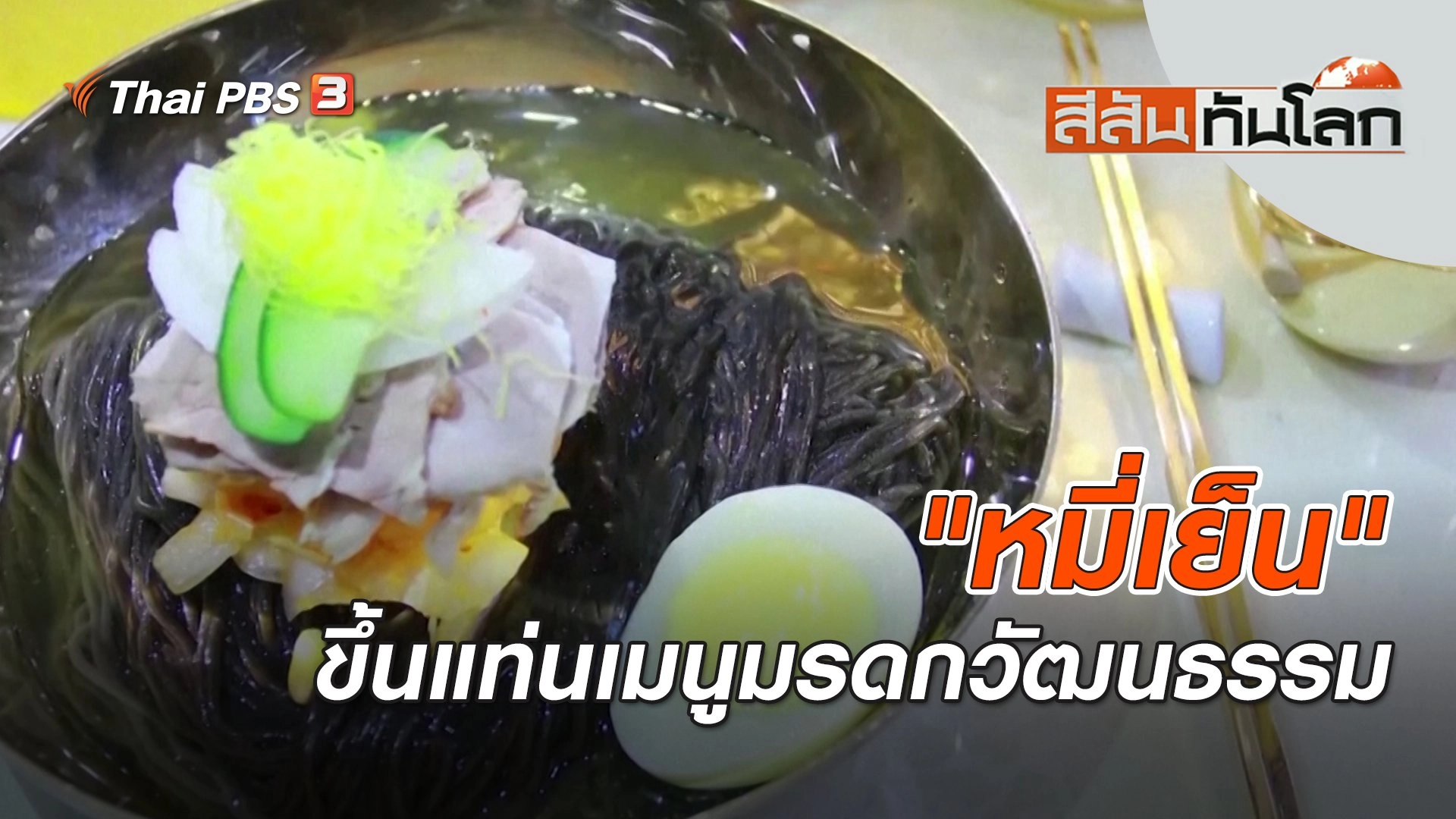 "หมี่เย็น" ขึ้นแท่นเมนูมรดกวัฒนธรรม | สีสันทันโลก | 19 ก.พ. 66