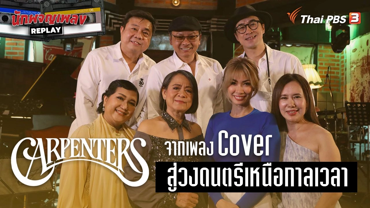 Carpenters จากเพลง Cover สู่วงดนตรีเหนือกาลเวลา