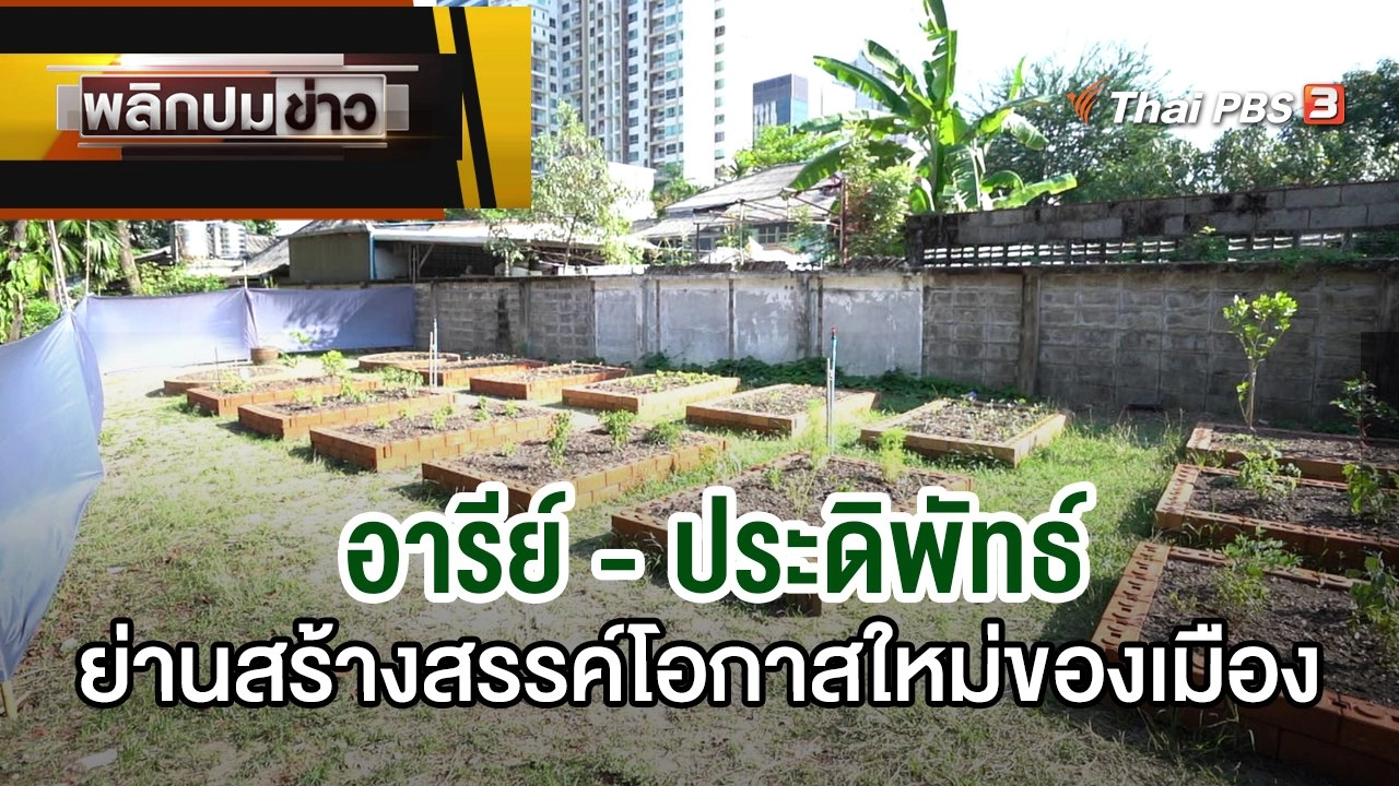 อารีย์ - ประดิพัทธ์ ย่านสร้างสรรค์โอกาสใหม่ของเมือง