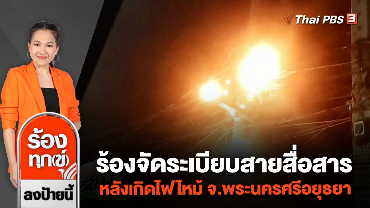 ร้องจัดระเบียบสายสื่อสาร หลังเกิดไฟไหม้ จ.พระนครศรีอยุธยา