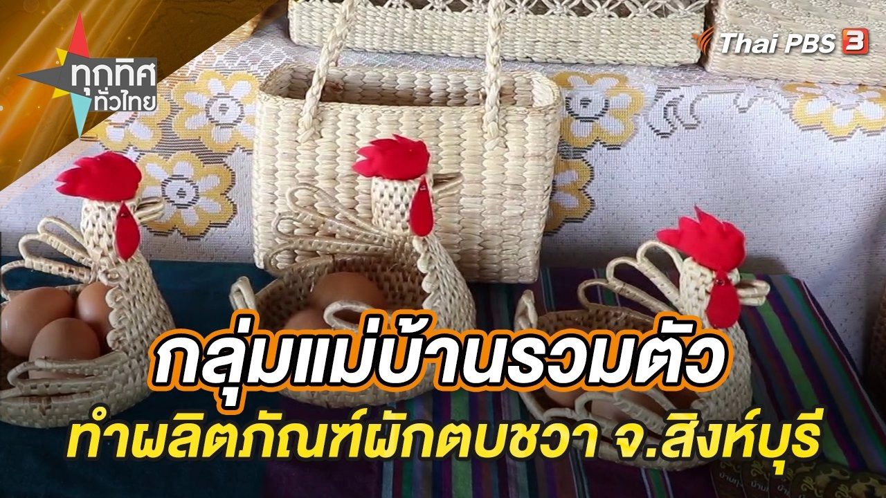 กลุ่มแม่บ้านรวมตัวทำผลิตภัณฑ์ผักตบชวา จ.สิงห์บุรี