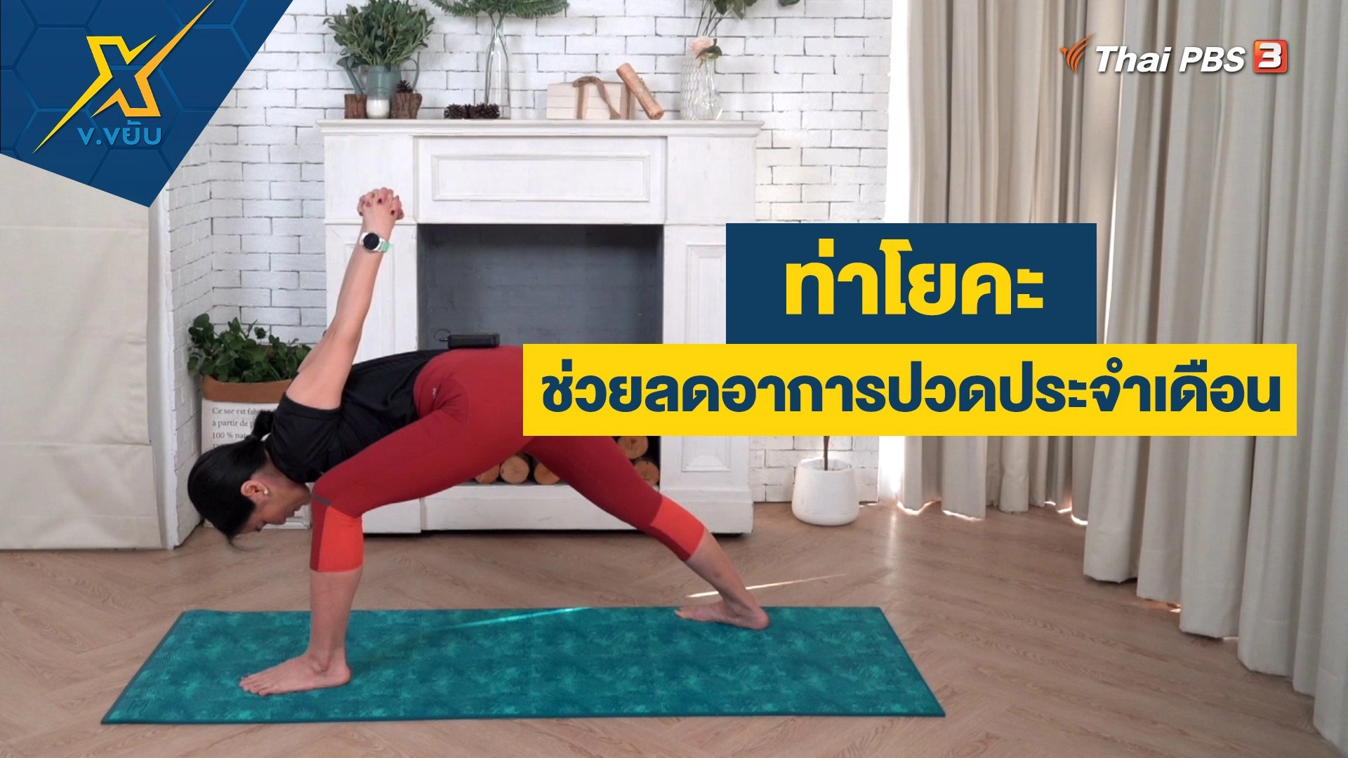 ท่าโยคะช่วยกระชับกล้ามเนื้อหน้าท้อง