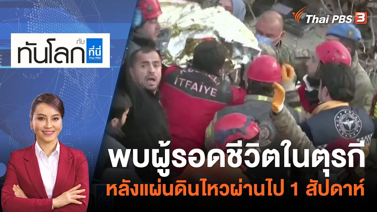 พบผู้รอดชีวิตในตุรกีหลังแผ่นดินไหวผ่านไป 1 สัปดาห์ | 14 ก.พ. 66