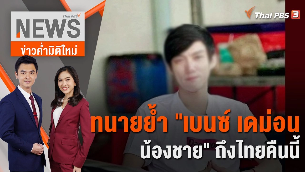 ทนายย้ำ "เบนซ์ เดม่อน - น้องชาย" ถึงไทยคืนนี้ | 14 ก.พ. 66