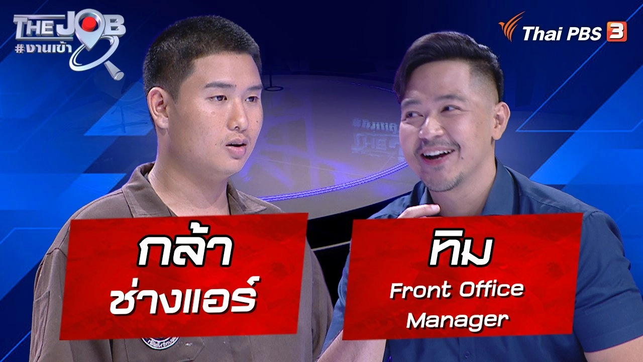 "กล้า" ช่างแอร์ และ "ทิม" Front Office Manager