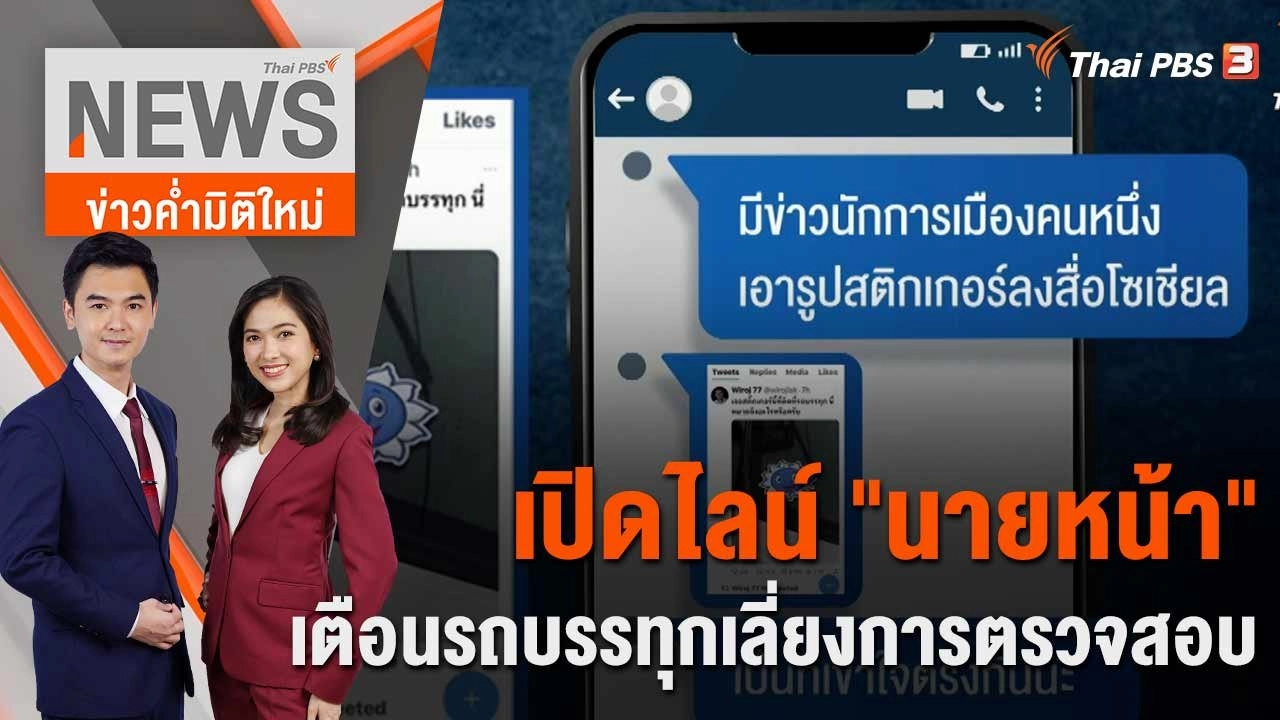 เปิดไลน์ "นายหน้า" เตือนรถบรรทุกเลี่ยงการตรวจสอบ | 31 พ.ค. 66