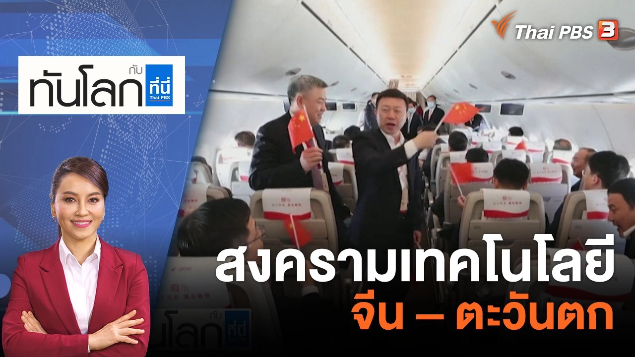 สงครามเทคโนโลยี จีน – ตะวันตก | 31 พ.ค. 66