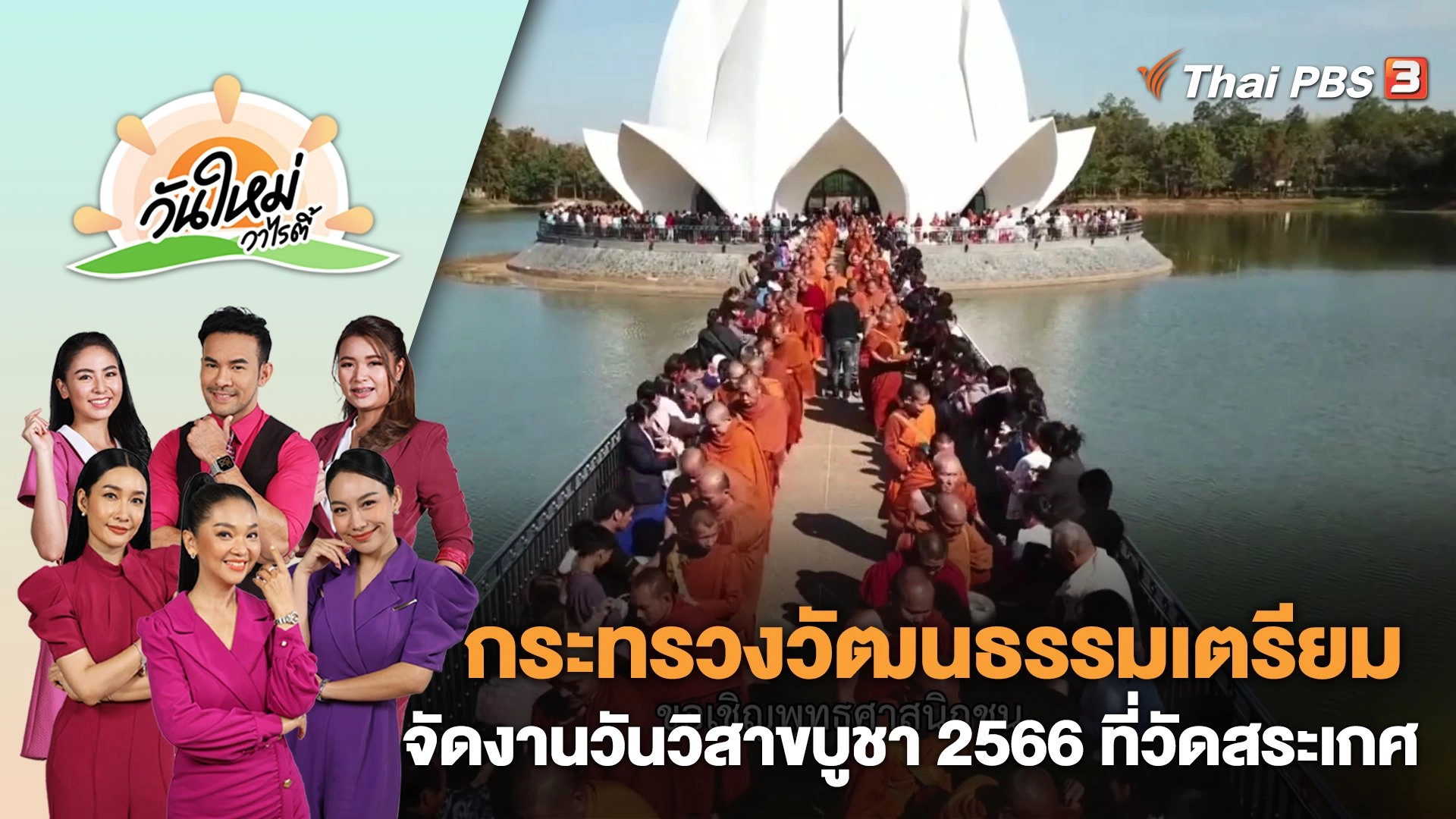 กระทรวงวัฒนธรรมเตรียมจัดงานวันวิสาขบูชา 2566 ที่วัดสระเกศ | วันใหม่วาไรตี้ | 1 มิ.ย. 66