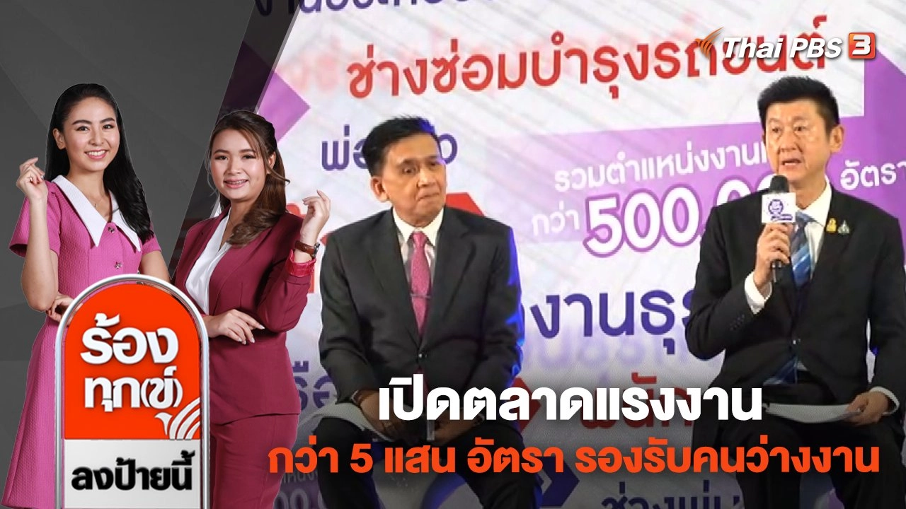 เปิดตลาดแรงงานกว่า 5 แสน อัตรา รองรับคนว่างงาน