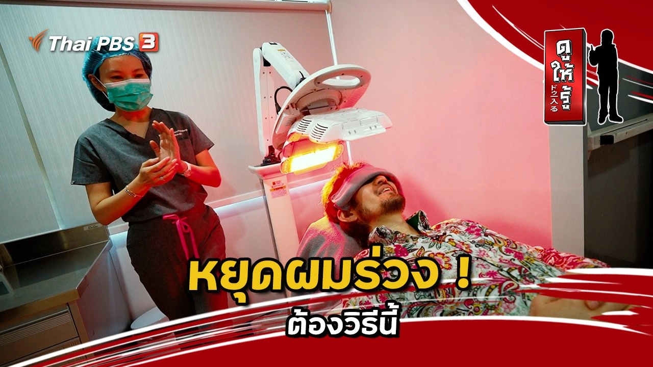 หยุดผมร่วง ! ต้องวิธีนี้