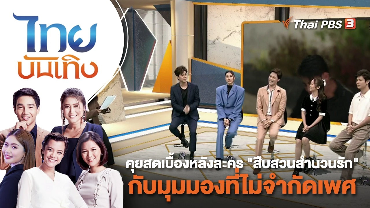 คุยสดเบื้องหลังละคร "สืบสวนสำนวนรัก" กับมุมมองที่ไม่จำกัดเพศ | ไทยบันเทิง | 2 มิ.ย. 66