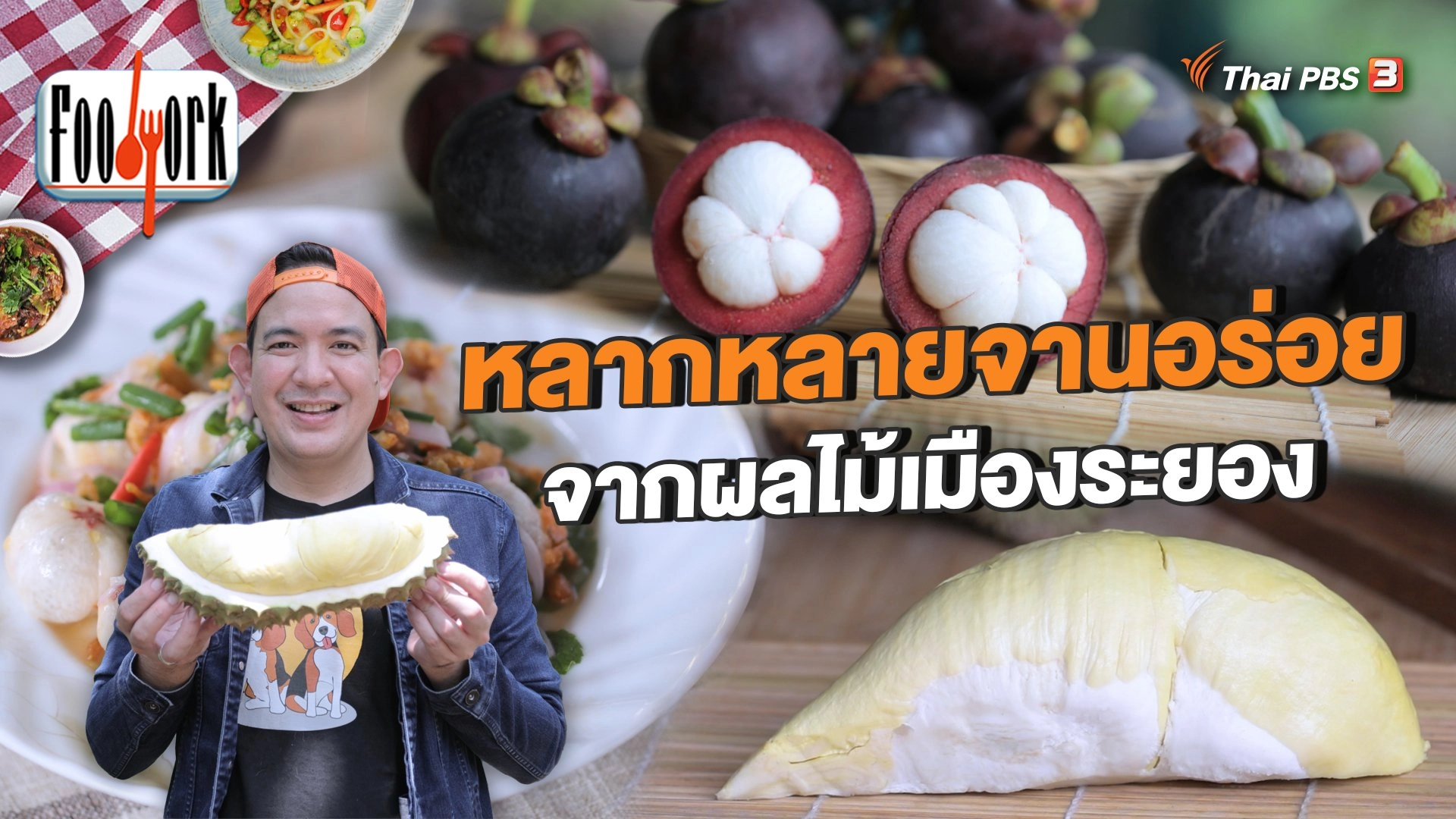 หลากหลายจานอร่อยจากผลไม้เมืองระยอง