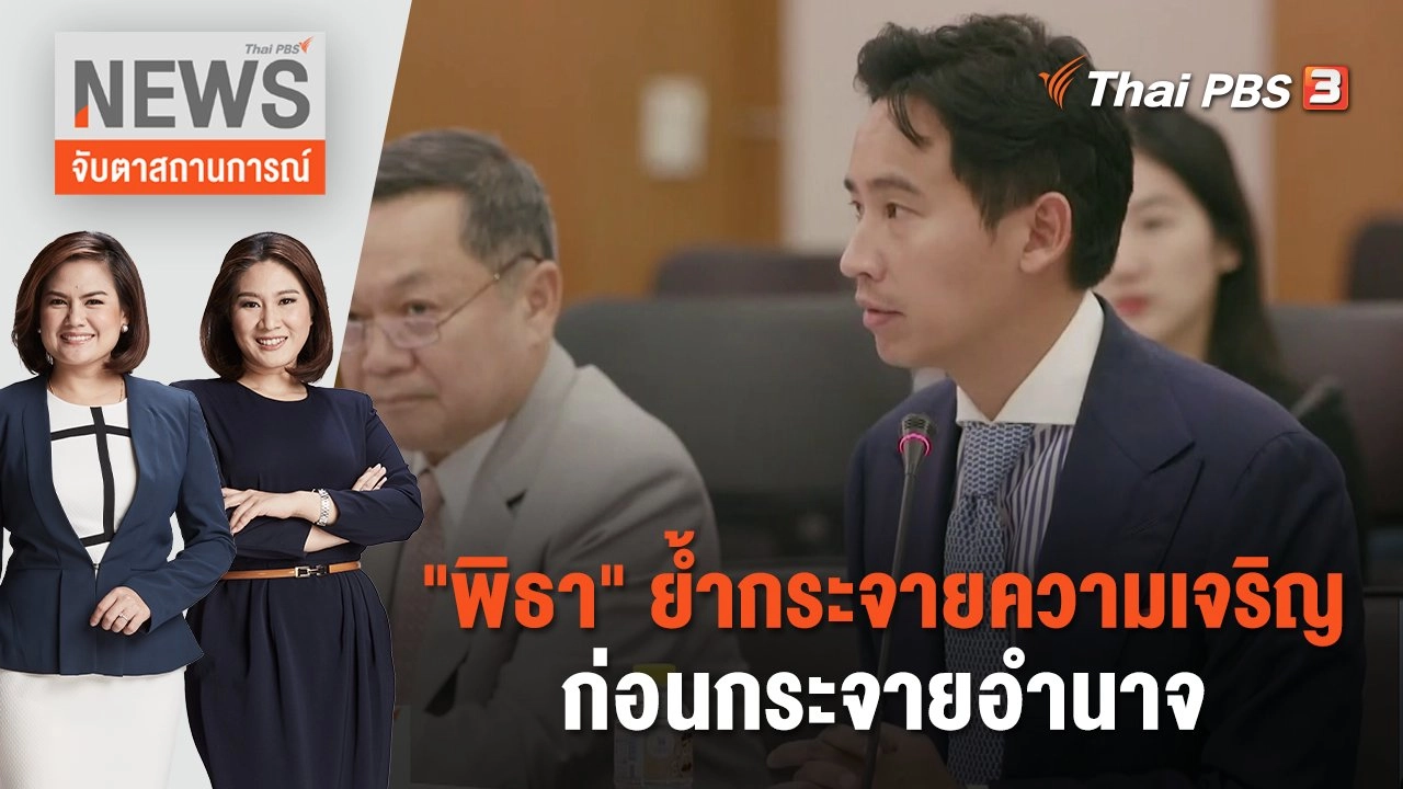 "พิธา" ย้ำกระจายความเจริญ ก่อนกระจายอำนาจ | จับตาสถานการณ์ | 2 มิ.ย. 66