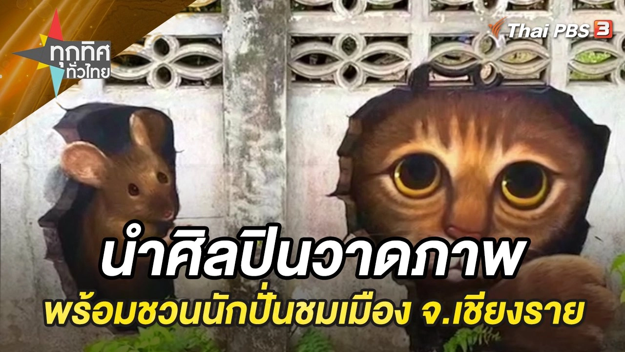 นำศิลปินวาดภาพพร้อมชวนนักปั่นชมเมือง จ.เชียงราย