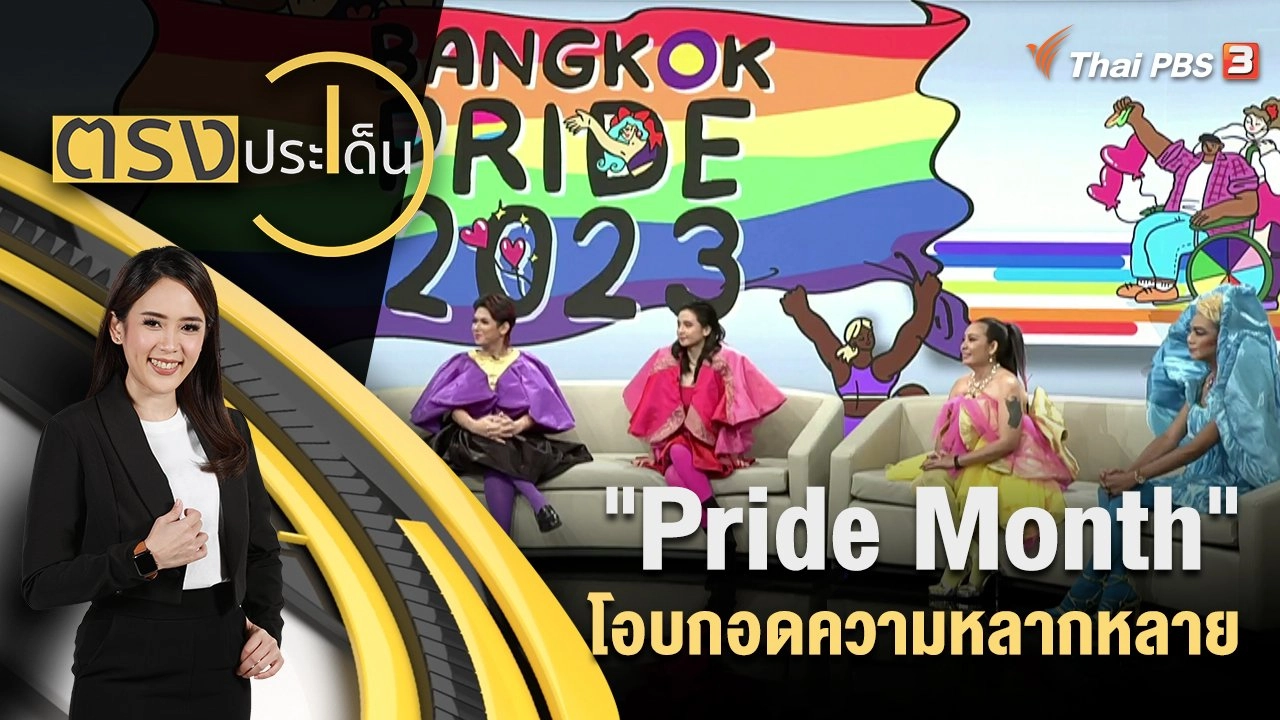 "Pride Month" โอบกอดความหลากหลาย