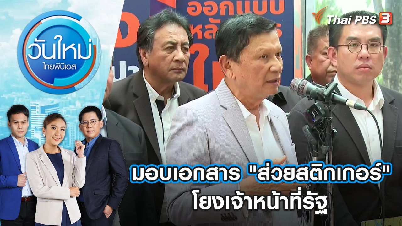 มอบเอกสาร "ส่วยสติกเกอร์" โยงเจ้าหน้าที่รัฐ | วันใหม่ ไทยพีบีเอส | 2 มิ.ย. 66