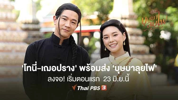 โทนี่ - เฌอปราง นำทัพนักแสดง บุษบาลุยไฟ ร่วมงาน “ย่ำค่ำ ลำนำศิลป์ บุษบาลุยไฟ”
