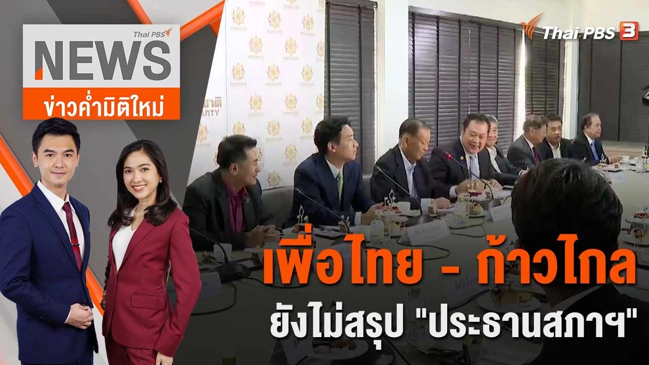เพื่อไทย - ก้าวไกล ยังไม่สรุป "ประธานสภาฯ" | 30 พ.ค. 66