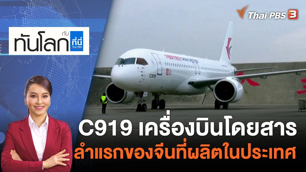 C919 เครื่องบินโดยสารลำแรกของจีนที่ผลิตในประเทศ| 29 พ.ค. 66