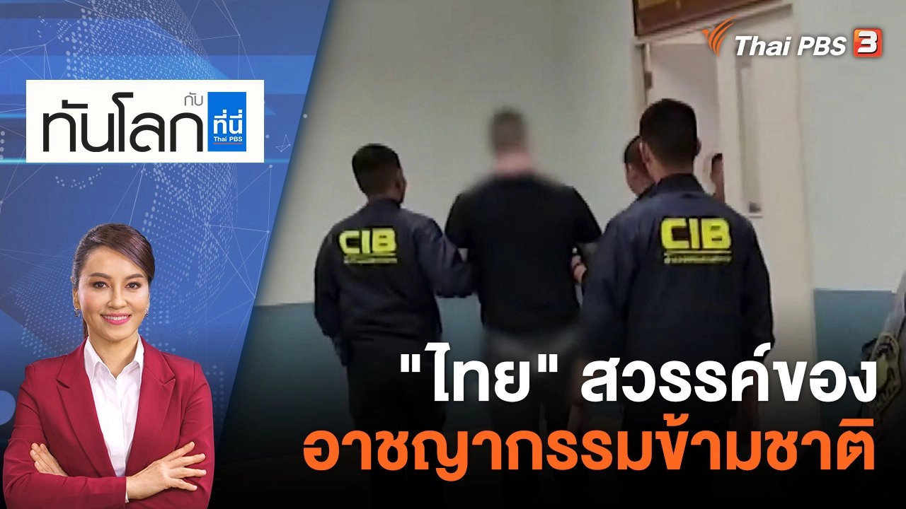 ​"ไทย" สวรรค์ของอาชญากรรมข้ามชาติ | 30 พ.ค. 66