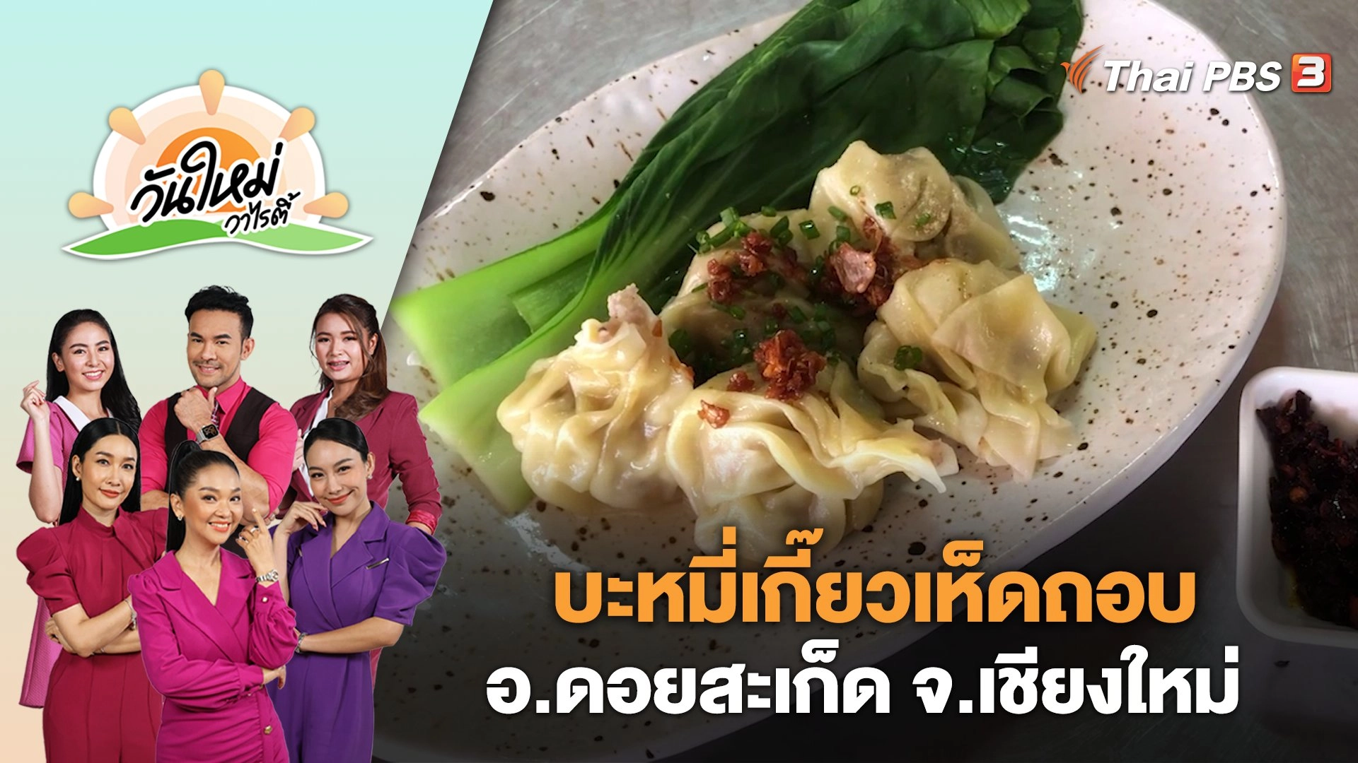 บะหมี่เกี๊ยวเห็ดถอบชามเด็ดของดีร้านเด็ด อ.ดอยสะเก็ด จ.เชียงใหม่ | วันใหม่วาไรตี้ | 31 พ.ค. 66