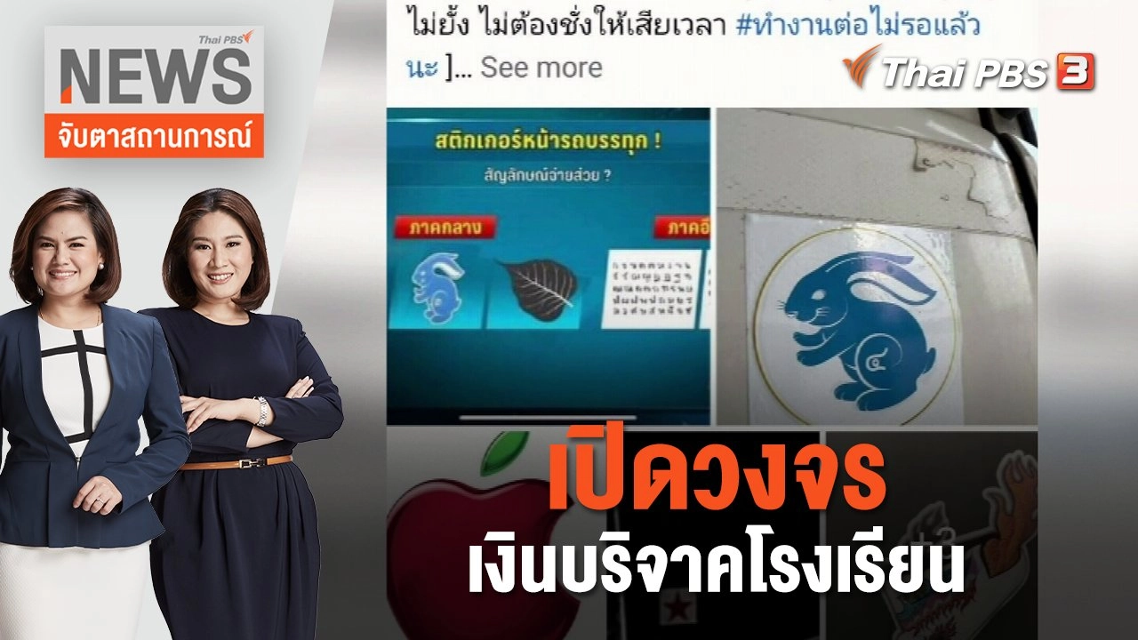 เปิดวงจรส่วยสติกเกอร์ | จับตาสถานการณ์ | 31 พ.ค. 66