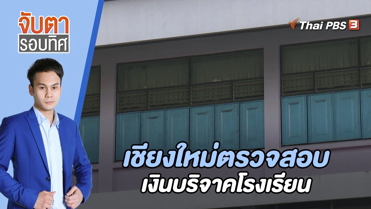 เชียงใหม่ตรวจสอบเงินบริจาคโรงเรียน  | 31 พ.ค. 66