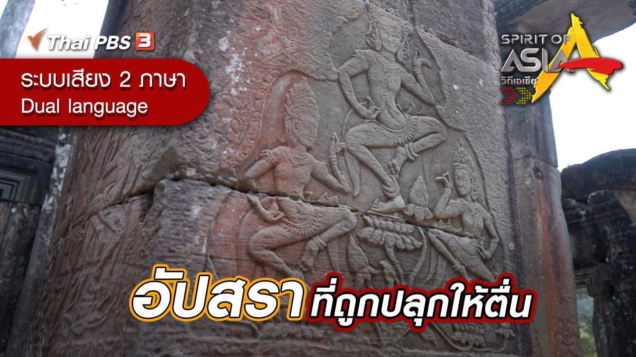 อัปสราที่ถูกปลุกให้ตื่น